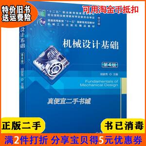 二手正版书机械设计基础第4版四版胡家秀机械工业出版社