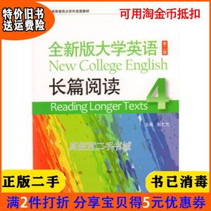 二手正版书全新版大学英语第二版2版长篇阅读4郭杰克上海外语教