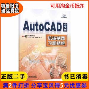 二手正版书AutoCAD中文版机械制图习题精解本社人民邮电出版社