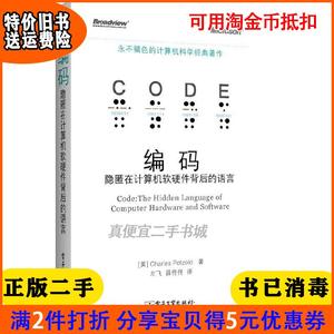 二手正版 编码:隐匿在计算机软硬件背后的语言永不退色的计算机