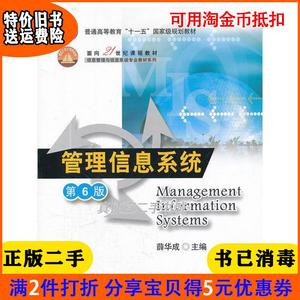 二手正版书管理信息系统第6版六版薛华成清华大学出版社