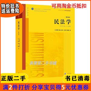 二手正版书民法学第五版5版王利明法律出版社