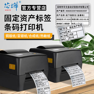 Xprinter芯烨XP-TT424B/434B条码打印机合格证服装吊牌二维码标识卡片学校办公设备固定资产不干胶碳带标签机