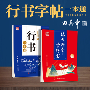 田英章字帖成人行书行楷练字神器速成21天练字帖成年手写女生字体漂亮大学生男霸气钢笔硬笔书法练字本初高中初学者练习写字连笔