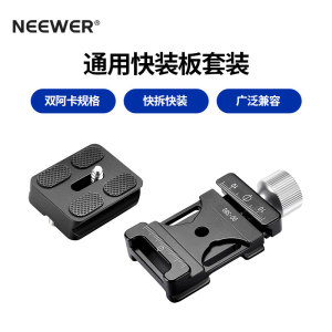 NEEWER/纽尔 HC-NA38快装板夹座三脚架云台底座阿卡快装板转换座相机稳定器滑轨Gopro运动相机快拆夹具QB-NA