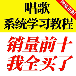 学唱歌音乐声乐五音不全入门基础全套培训自学视频教学教程课程