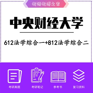 中央财经大学法学学硕 法学612法学综合一+812法学综合二考研资料