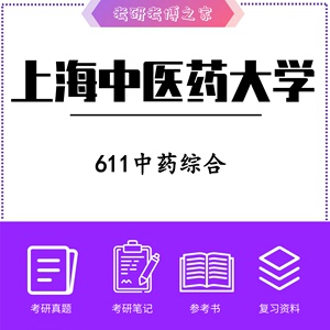 2025上海中医药大学 中药学611中药综合 初试复试资料辅导