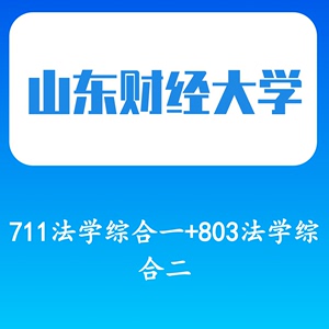 山东财经大学法学学硕 法学711法学综合一+803法学综合二考研资料