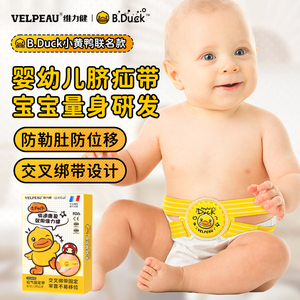 B.Duck小黄鸭|维力健脐疝带婴儿凸肚脐专用疝气儿童宝宝护脐疝贴