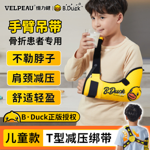 B.Duck小黄鸭|维力健儿童手臂前臂吊带胳膊骨折扭伤护具肩膀支具