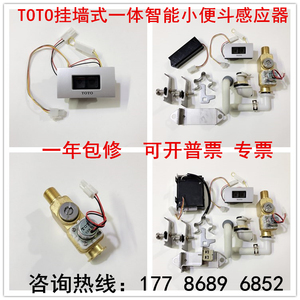 TOTO USW870一体化小便尿斗感应器 电磁阀 感应面板 电源 电池盒