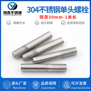 304不锈钢单头螺丝螺栓螺柱加长螺杆一头牙加工定做M5M6M8M10M12