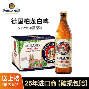 德国进口柏龙啤酒paulaner德国啤酒保拉纳白啤500ml瓶装整箱