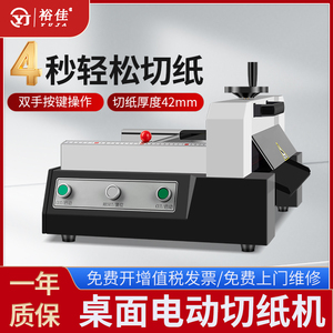 裕佳YJ-Q42S电动切纸机自动标书裁切机 A4文件书籍切纸机照片相片名片切纸机
