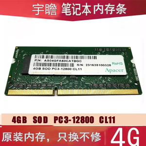 Apacer宇瞻4GB SOD PC3-12800 CL11笔记本 工控 内存条DDR3 1600