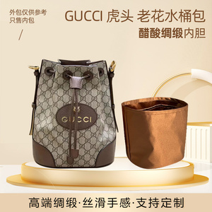 适用GUCCI古驰Neo老花水桶虎头包醋酸绸缎内胆包收纳内袋包中包