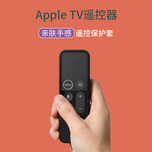苹果TV遥控器套appletv保护套4K硅胶套TV4遥控壳5代6代7代