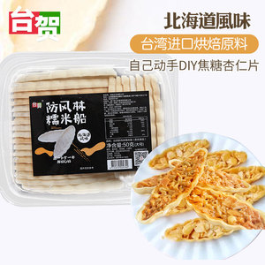台贺防风林糯米船型饼盒50g台湾进口北海道风味焦糖杏仁饼半成品