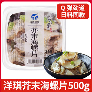 洋琪芥末海螺片500g日本料理寿司食材即食小菜海鲜刺身下酒海螺肉