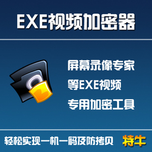 EXE格式视频加密器 一机一码 防翻录加密软件 屏幕录像专用加密器