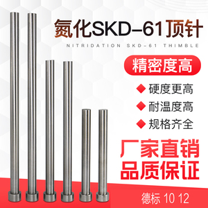 德标标准 dme SKD61顶针Φ10 12 16mm*150*200*250*300模具顶杆