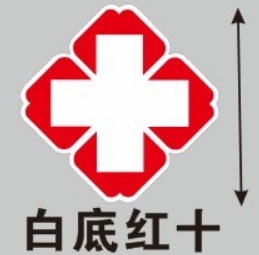 白底红十字贴纸医药贴药房标志标识医院诊所120急救护车贴玻璃门