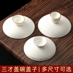 羊脂玉盖碗盖子白瓷描金盖碗单盖子三才盖碗茶碗茶杯盖子配盖陶瓷