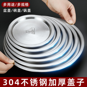 304不锈钢圆形通用盖子盆盖盘盖保鲜盖圆盖平盖食品盖子锅盖碗盖