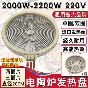 通用型电陶炉发热盘2000W/2200W发热炉丝电磁炉配件2/3插20CM直径