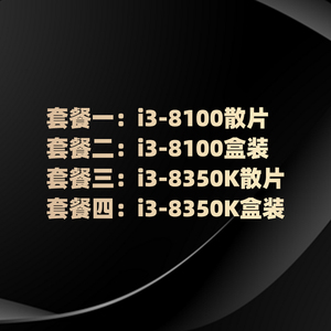 i3 8100盒装 i3-8100散片i3 8350K盒装i3-8350K散片八代CPU处理器