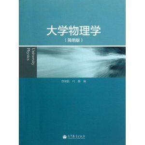 二手正版大学物理学简明版饶瑞昌9787040380859高等教育出版社