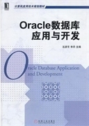二手正版Oracle数据库应用与开发石彦芳9787111374633机械工业出