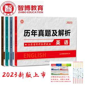 二手2023版智博专升本历年真题及解析大学语文英语高数计算机4科