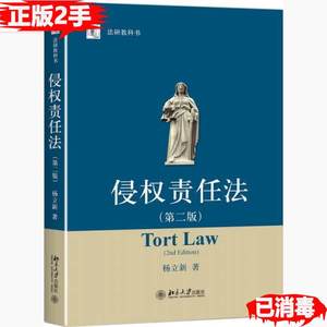 二手正版侵权责任法第二2版杨立新著9787301283882北京大学出版社