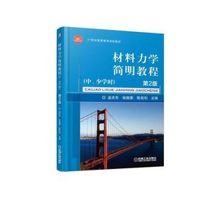 二手正版全籍图书材料力学简明教程中、少学时9787111612063孟庆