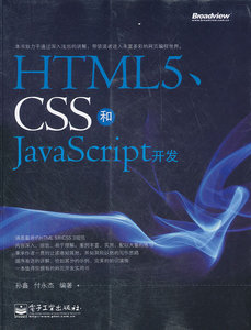 二手正版HTML5.CSS和JavaScript开发孙鑫9787121149238电子工业出