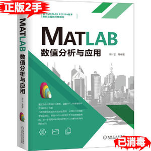 二手正版MATLAB数值分析与应用宋叶志等著程序设计新专业科技新华