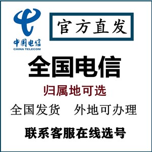 河北电信 低月租手机电话卡 归属地自选选号办理跨省发货通用流量