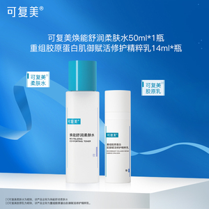 可复美柔肤水50ml+精华乳14ml 水乳套装护肤品