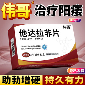 伟哥正品他达拉非片20mg*15片官方旗舰店韦哥治疗勃起功能障碍(非速勃进口壮阳药速效延时非保健增硬延迟持久不射增大粗快速助勃JH