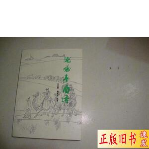 《陇南春酒话》 刘应修等