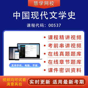 自考00537中国现代文学史网课视频教材课程在线题库真题讲义考试