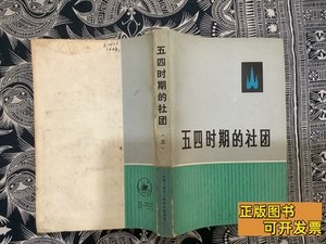 实拍图书五四时期的社团（三） 王云开等 1979生活.读书.新知三联