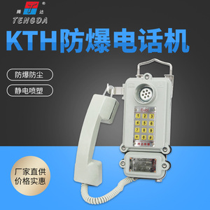 矿用防爆电话机 KTH-11防爆数字拨号铝合金通话机kth-33防水防潮
