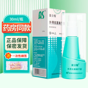 优立特外用抗菌离子膜喷雾剂型20ml/盒30ml/盒大药房正品ZY