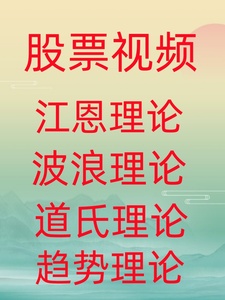 江恩理论 波浪理论 道氏理论 趋势理论股票投资理财视频课程047