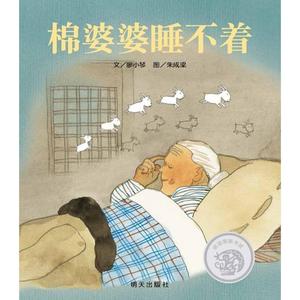 正版书籍 信谊图画书奖系列--棉婆婆睡不着  精装绘本