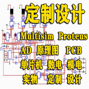 multisim仿真代做proteus仿真ad原理图pcb电路代画实物数模电设计