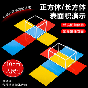 正方体长方体数学教具模型小学五年级可拆卸展开图棱长与表面积计算演示器搭建拼接框架磁性立体几何套装学具